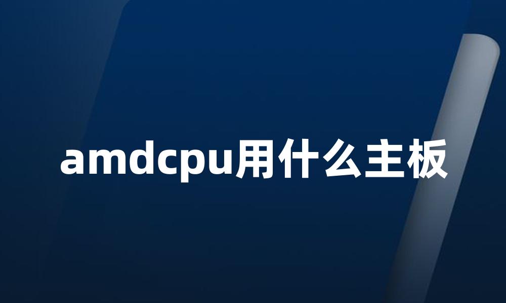 amdcpu用什么主板