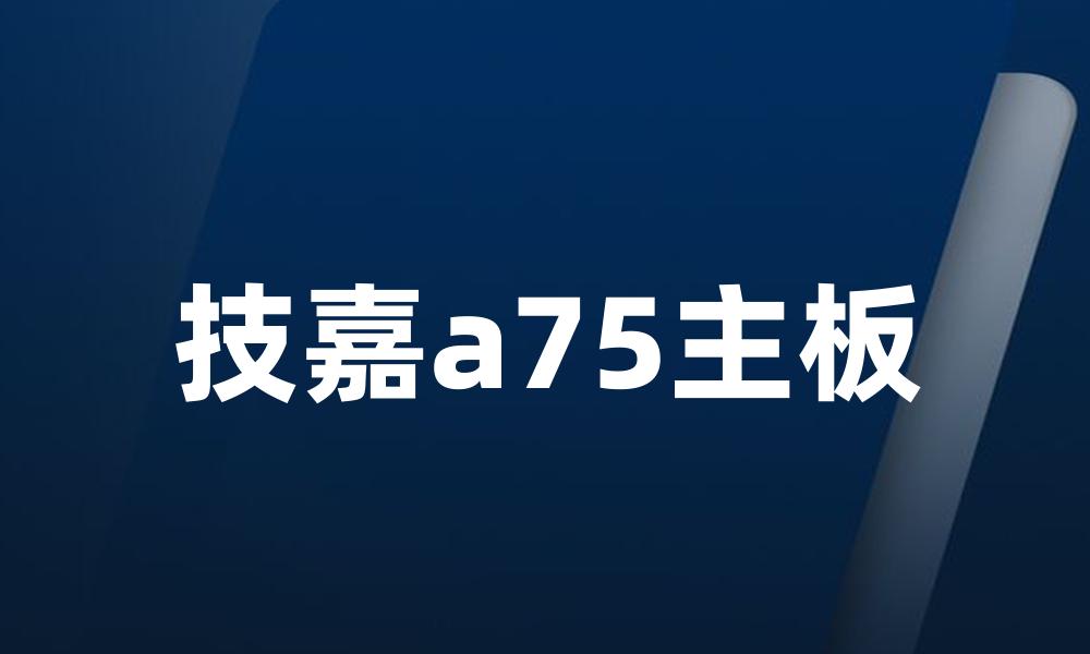 技嘉a75主板