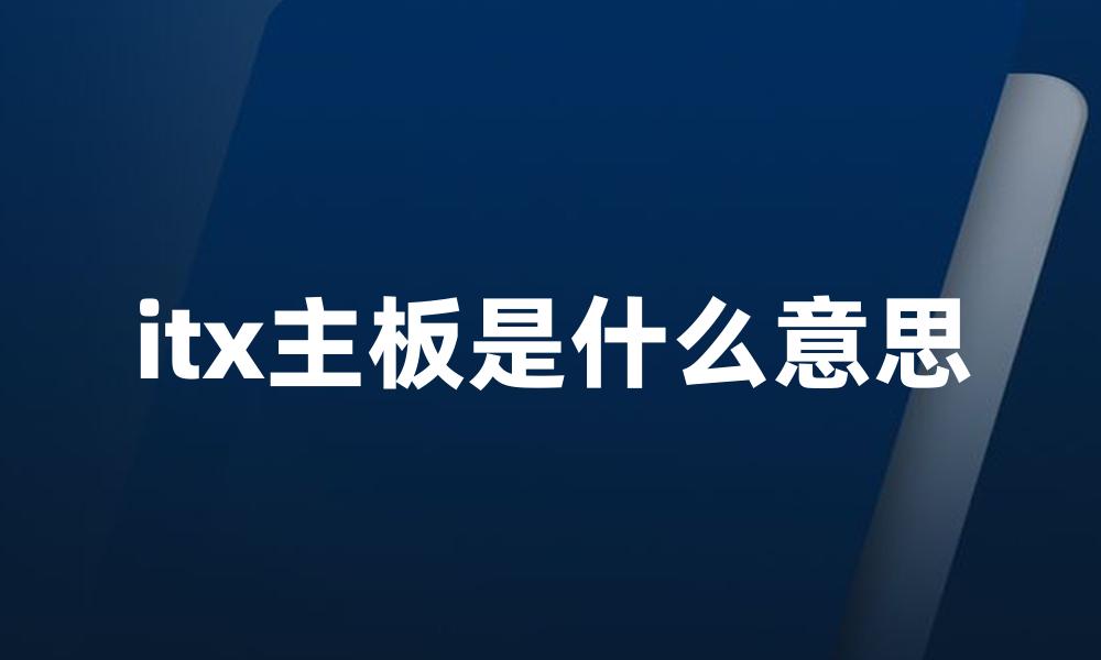 itx主板是什么意思