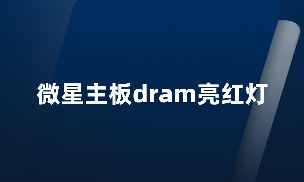 微星主板dram亮红灯