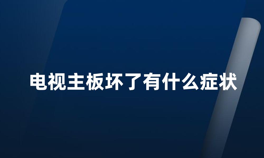 电视主板坏了有什么症状