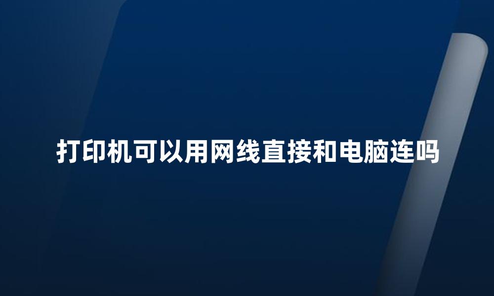 打印机可以用网线直接和电脑连吗