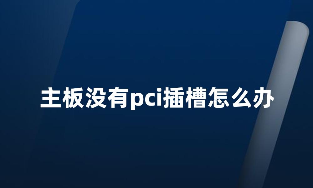 主板没有pci插槽怎么办