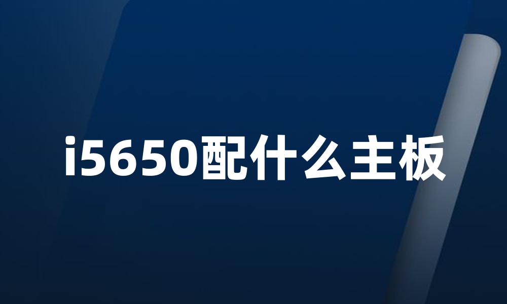 i5650配什么主板