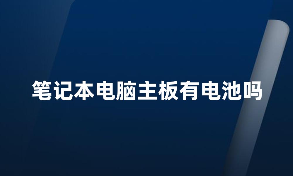 笔记本电脑主板有电池吗