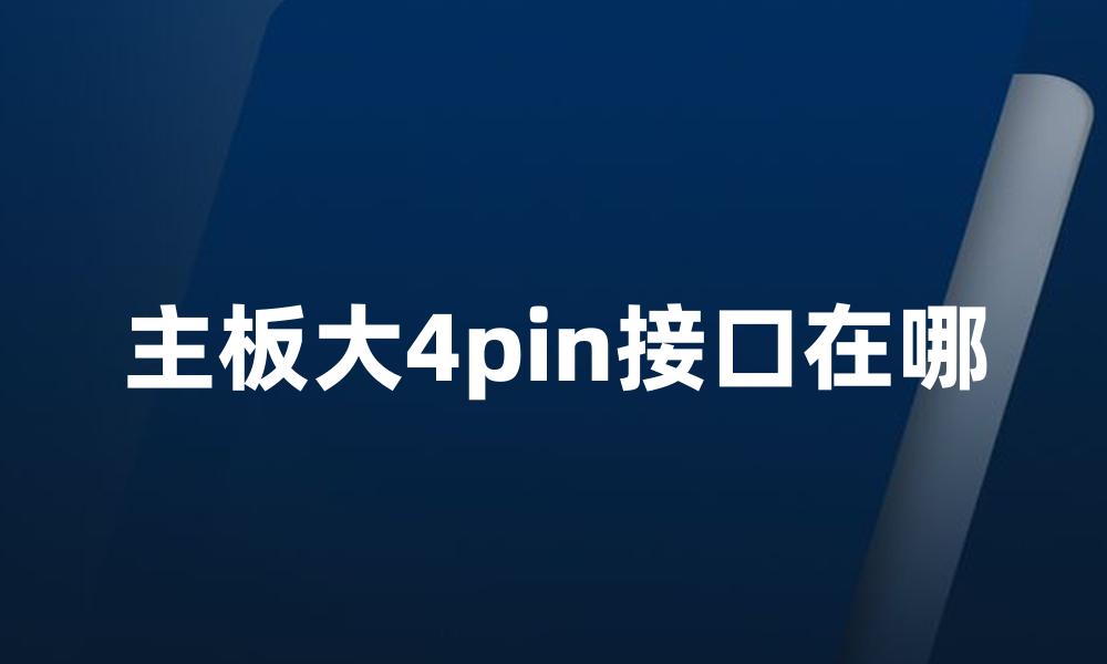 主板大4pin接口在哪