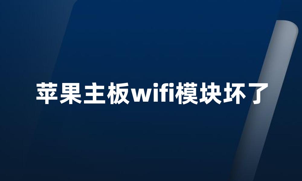 苹果主板wifi模块坏了