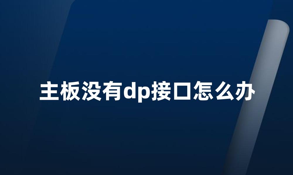 主板没有dp接口怎么办