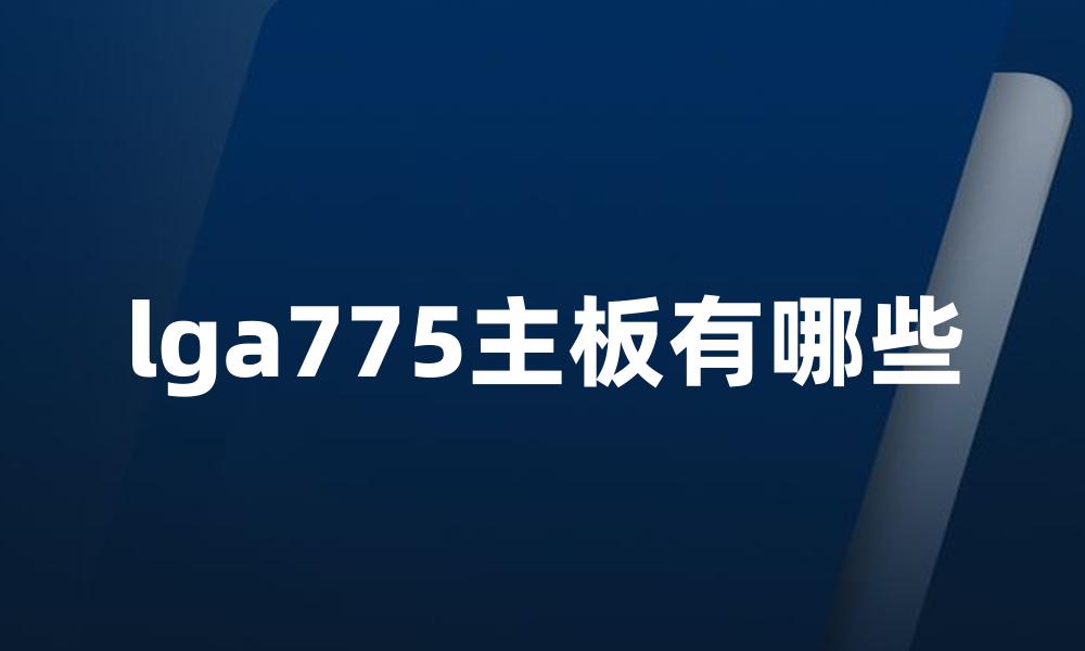 lga775主板有哪些