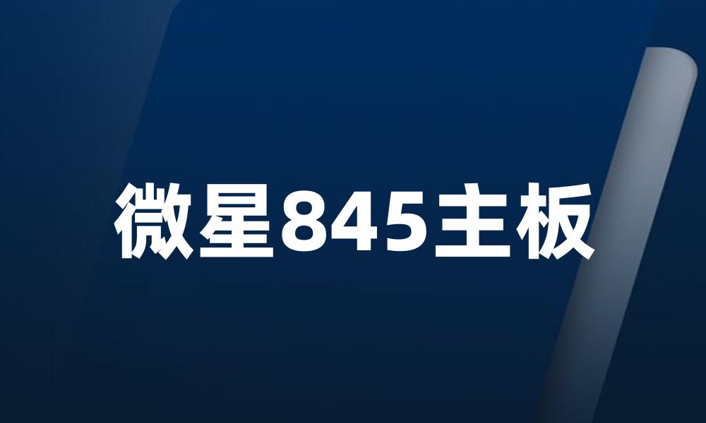 微星845主板