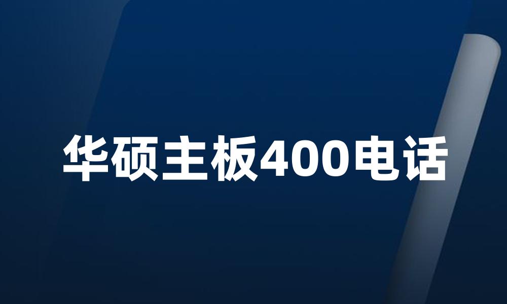 华硕主板400电话