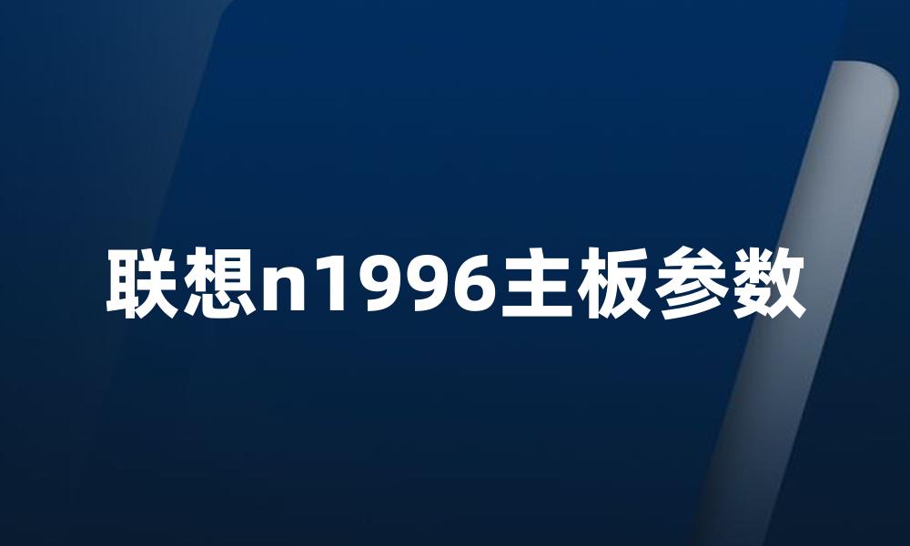 联想n1996主板参数