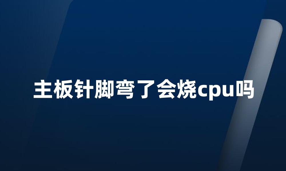 主板针脚弯了会烧cpu吗