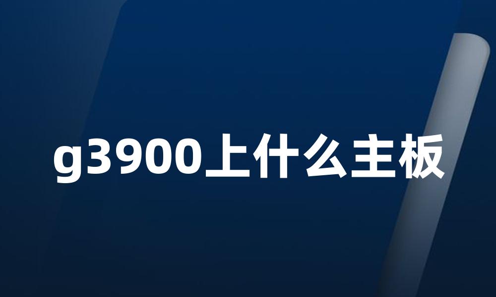 g3900上什么主板