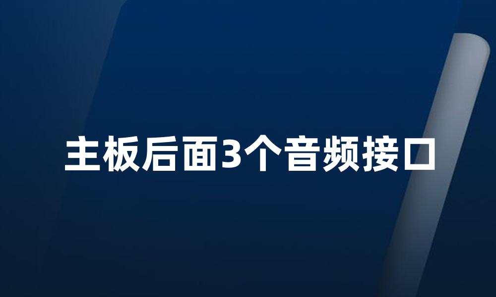 主板后面3个音频接口