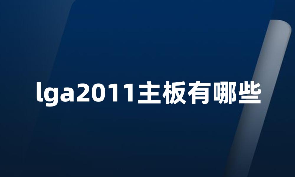 lga2011主板有哪些