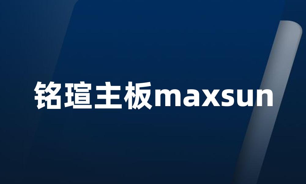 铭瑄主板maxsun