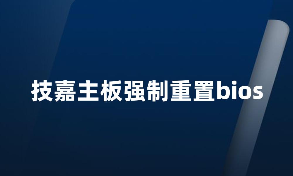 技嘉主板强制重置bios