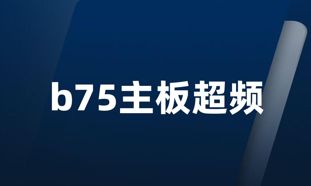 b75主板超频