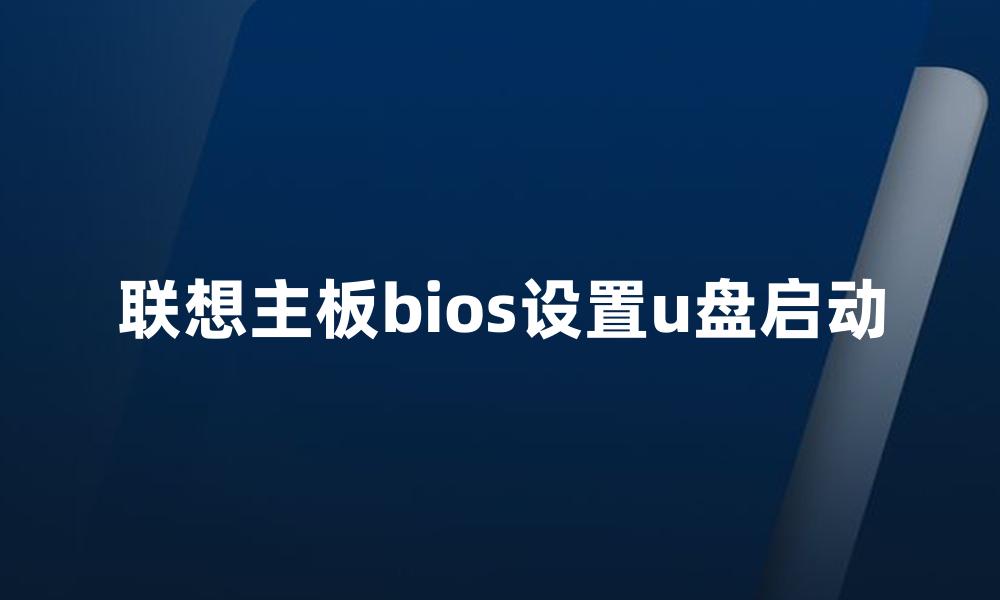 联想主板bios设置u盘启动