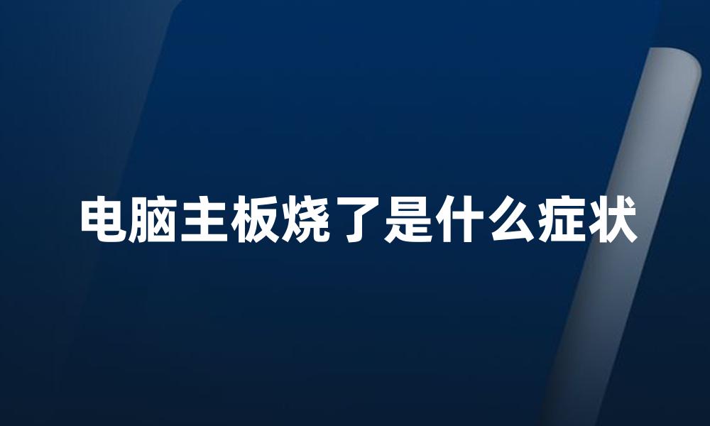 电脑主板烧了是什么症状