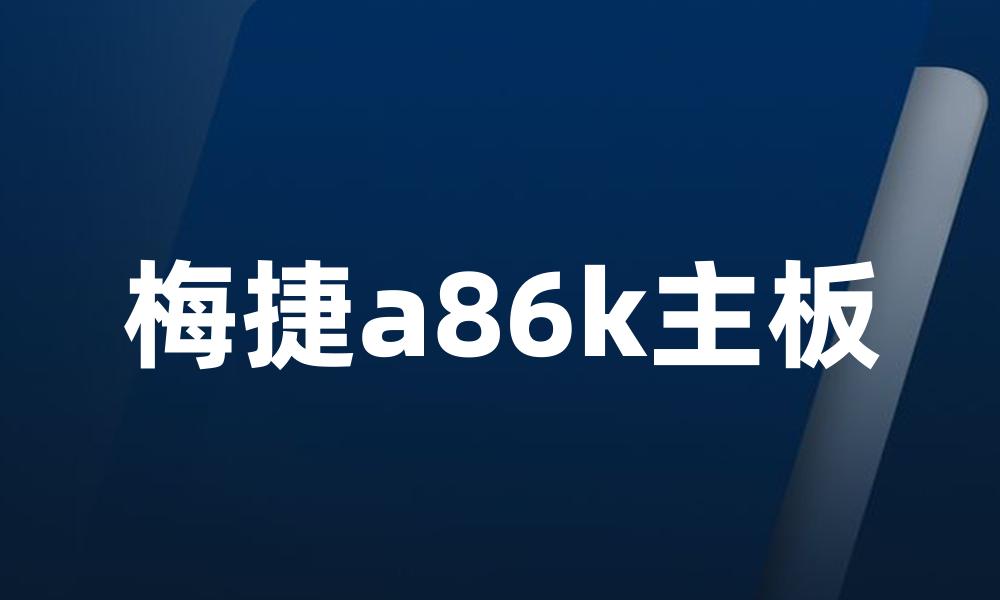 梅捷a86k主板