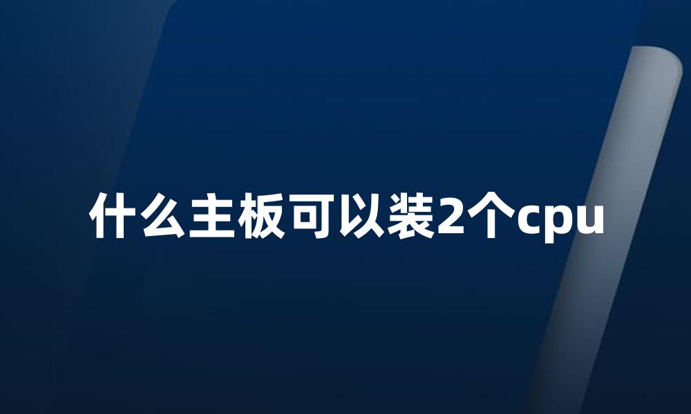 什么主板可以装2个cpu