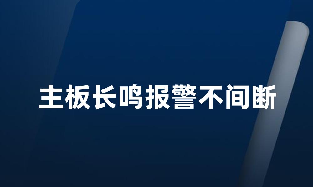 主板长鸣报警不间断