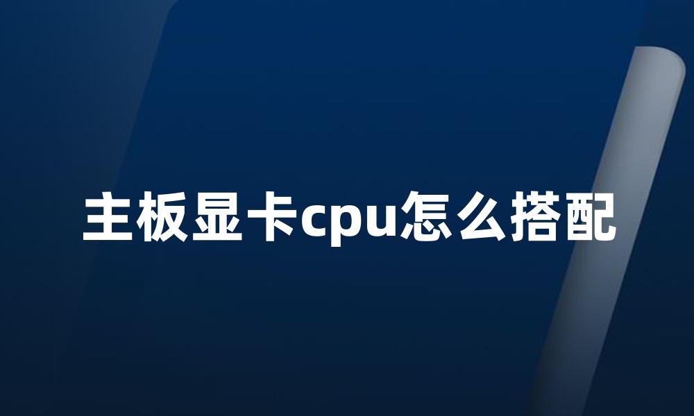 主板显卡cpu怎么搭配