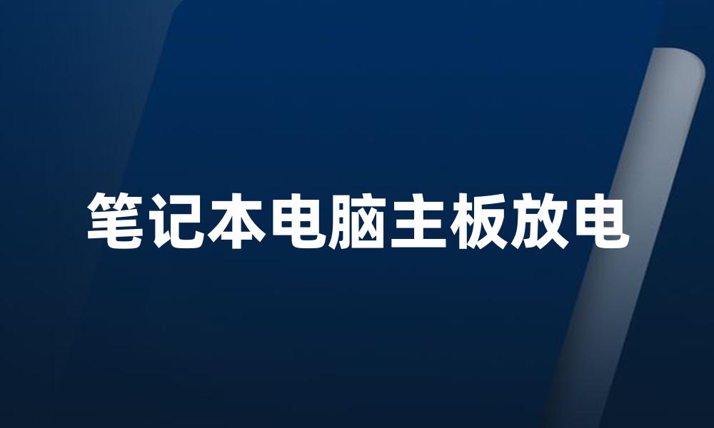 笔记本电脑主板放电