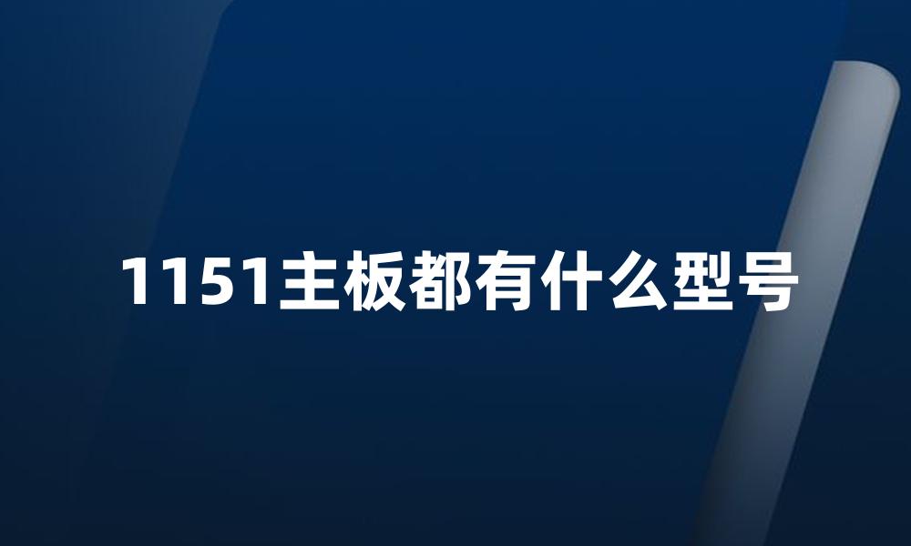 1151主板都有什么型号