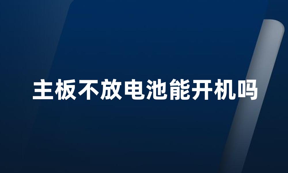 主板不放电池能开机吗