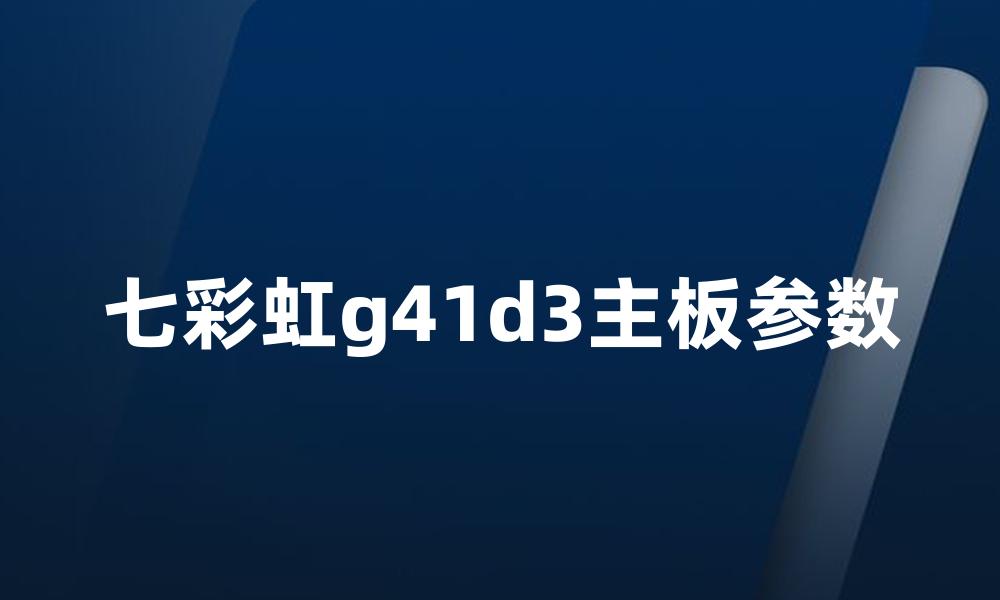 七彩虹g41d3主板参数