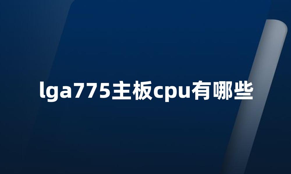 lga775主板cpu有哪些