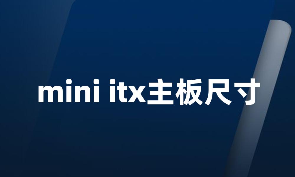 mini itx主板尺寸