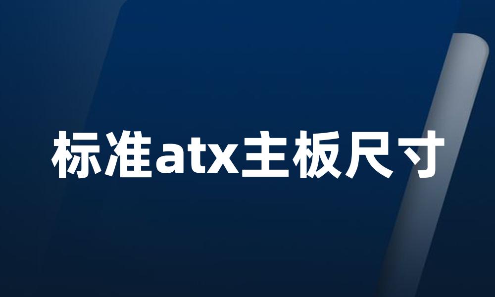 标准atx主板尺寸