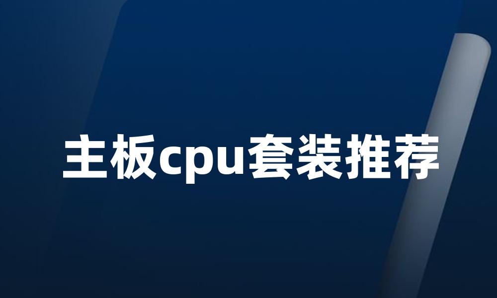 主板cpu套装推荐