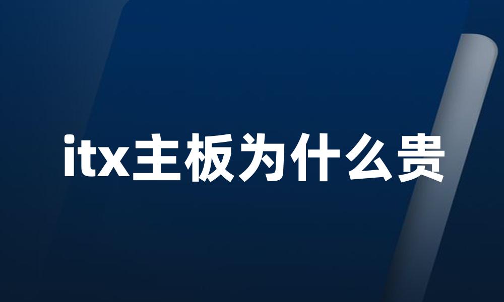 itx主板为什么贵