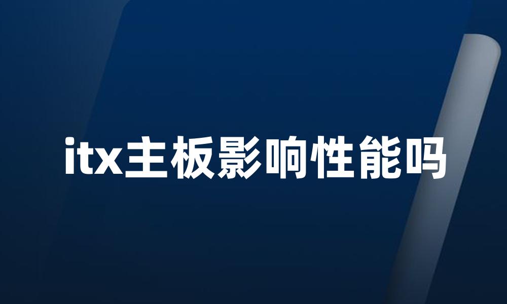 itx主板影响性能吗