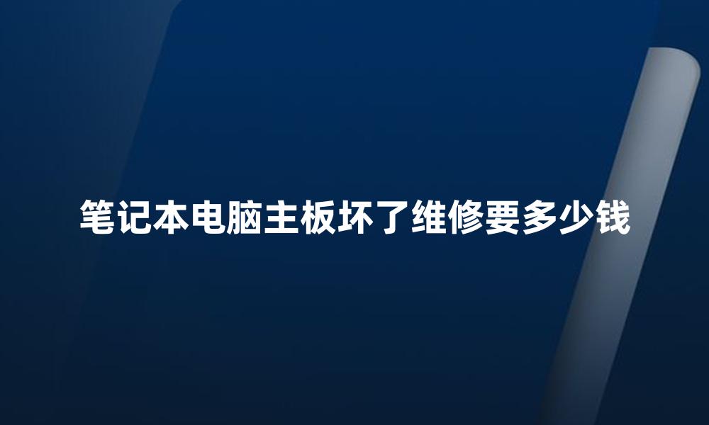 笔记本电脑主板坏了维修要多少钱