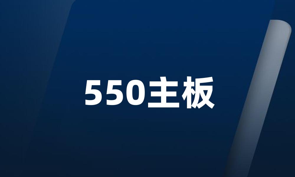 550主板