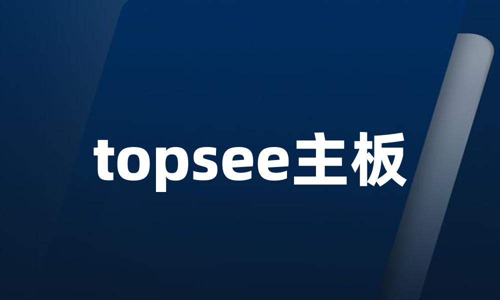 topsee主板