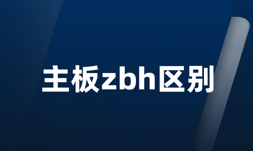 主板zbh区别