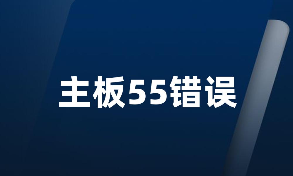 主板55错误