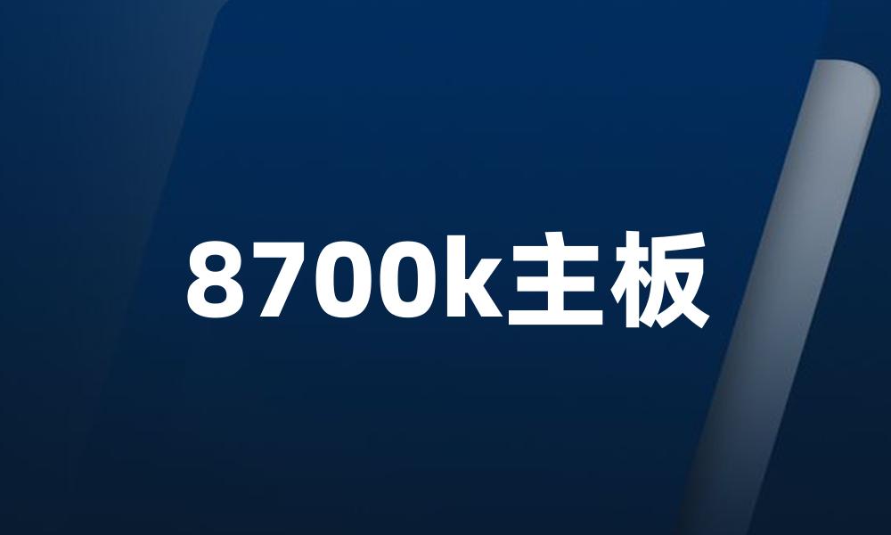 8700k主板