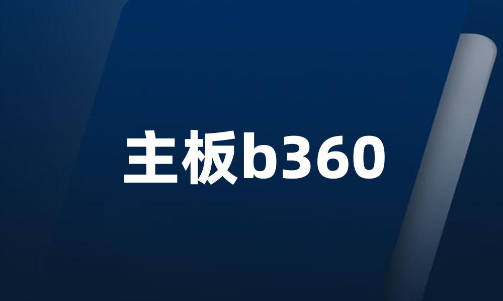 主板b360