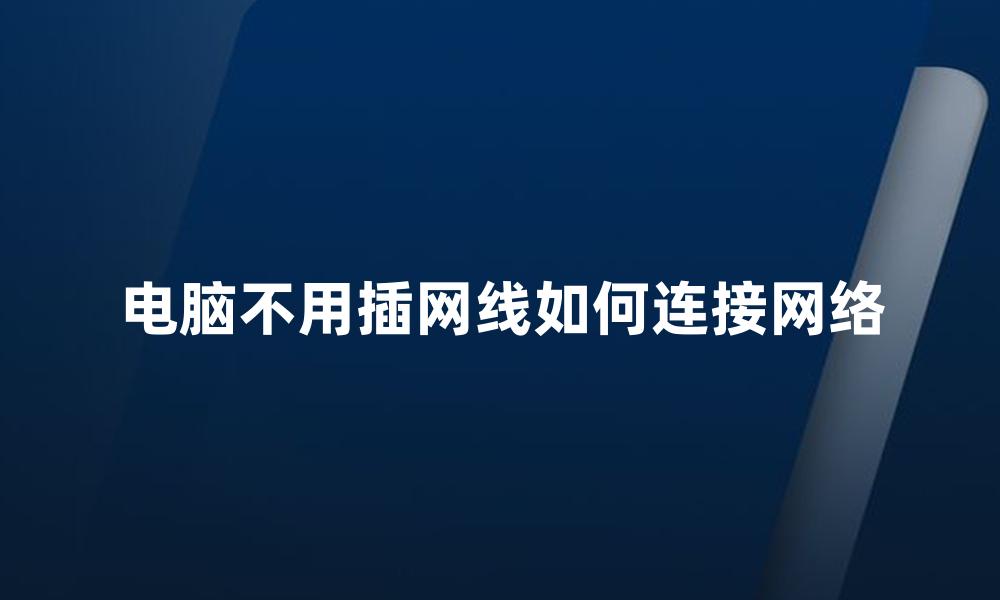 电脑不用插网线如何连接网络