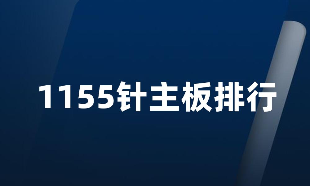 1155针主板排行