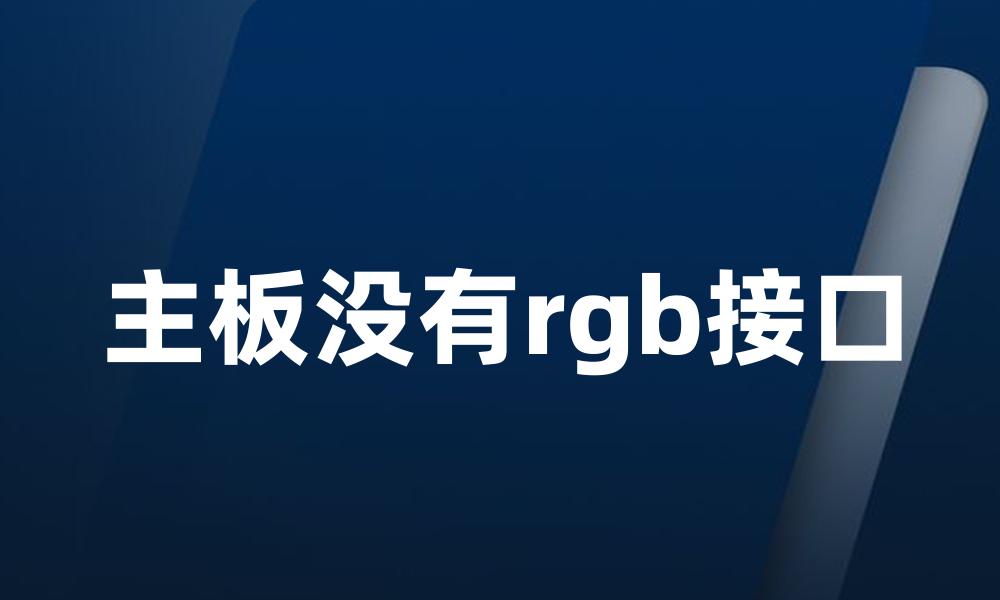 主板没有rgb接口