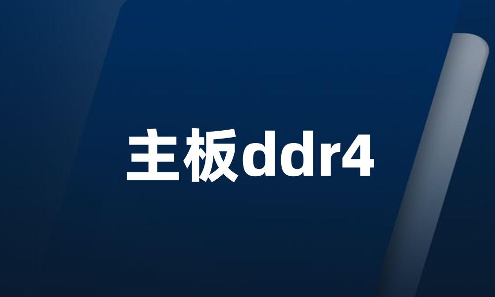 主板ddr4